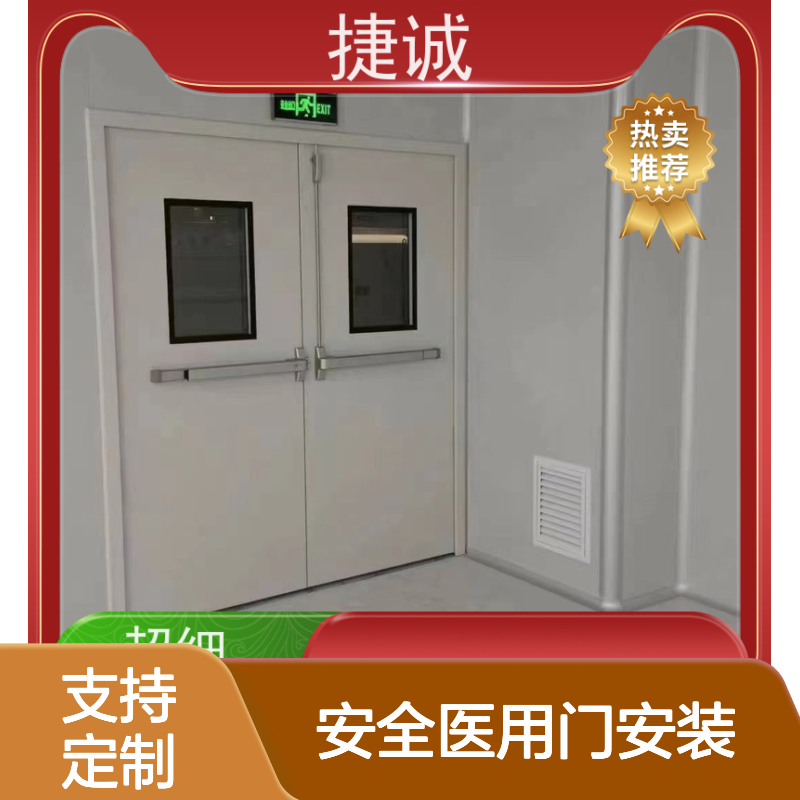 捷诚 安全医用门安装 防火净化门 医疗门 病房手术室专用