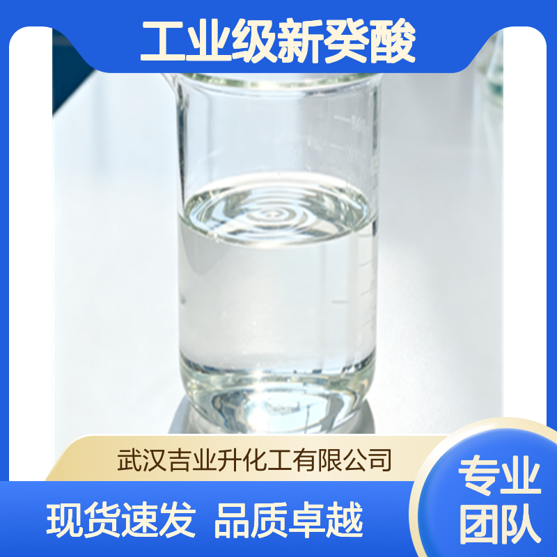工业级新癸酸99% 粘合增进剂 润滑剂 催干 引发剂 26896-20-8 液体