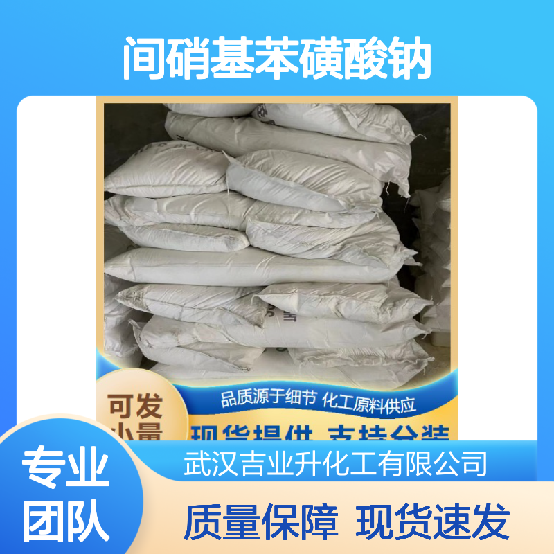 本地现货 90% 间硝基苯磺酸钠 127-68-4 白色粉末 还原染料