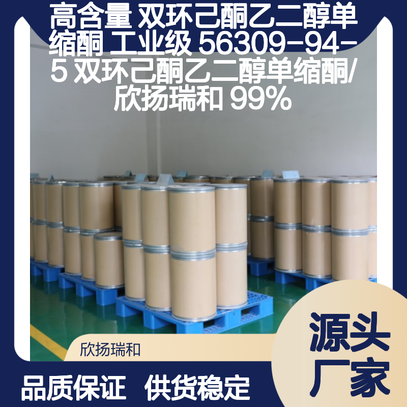 高含量双环己酮乙二醇单缩酮 工业级优选 稳定可靠