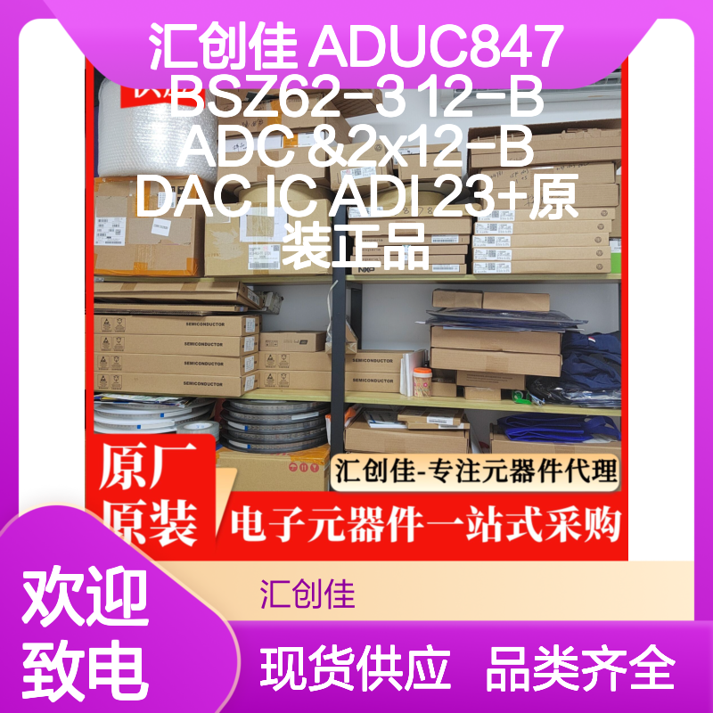 汇创佳 ADUC847BSZ62-3 12位ADC 双12位DAC IC 嵌入式系统芯片
