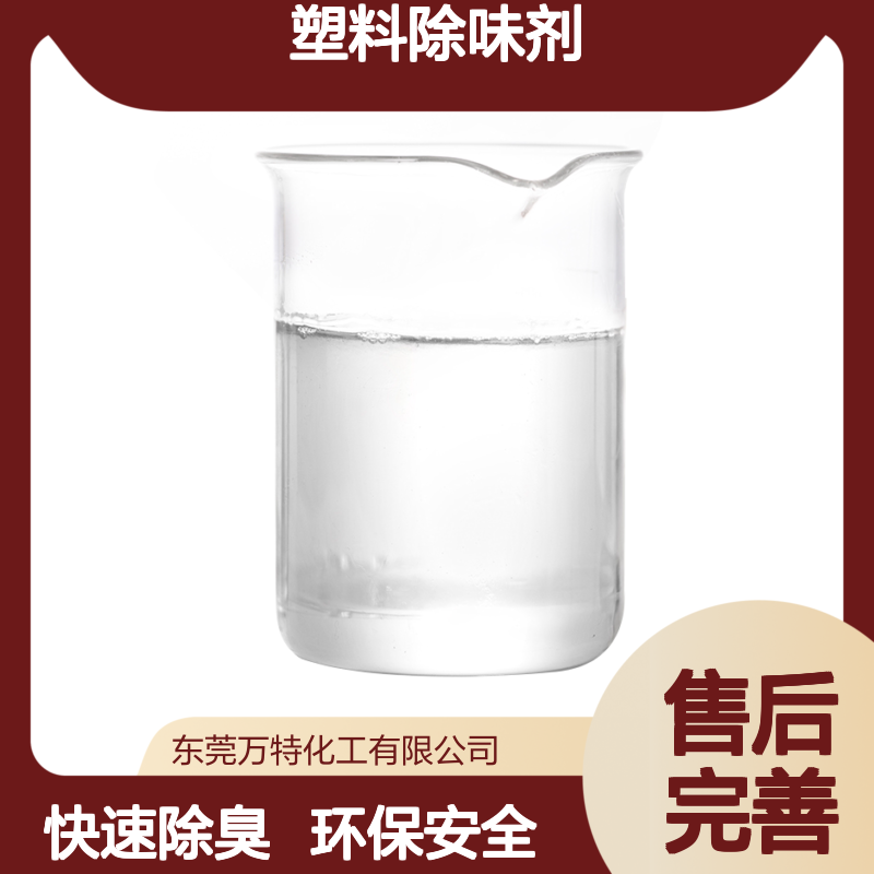 耐300度PVC塑料除味剂 高浓0.1%-0.3%添加量 去除异味