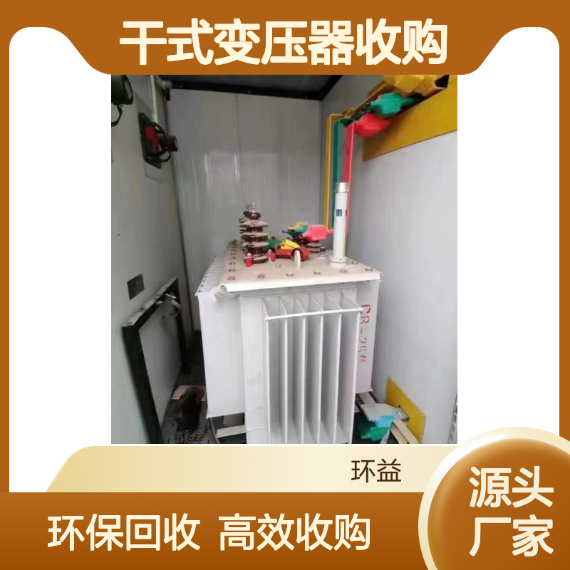深 圳盐田区二手电力变压器回收 废旧环保干式变压器收购 全铜芯