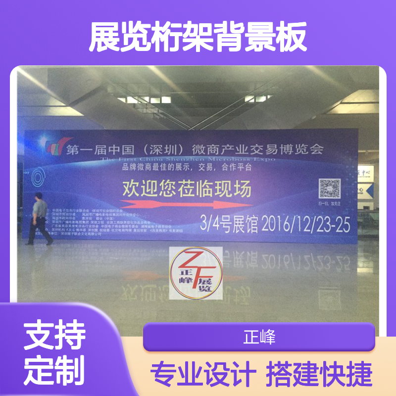 正峰展览桁架背景板一体化搭建服务定制展台设计