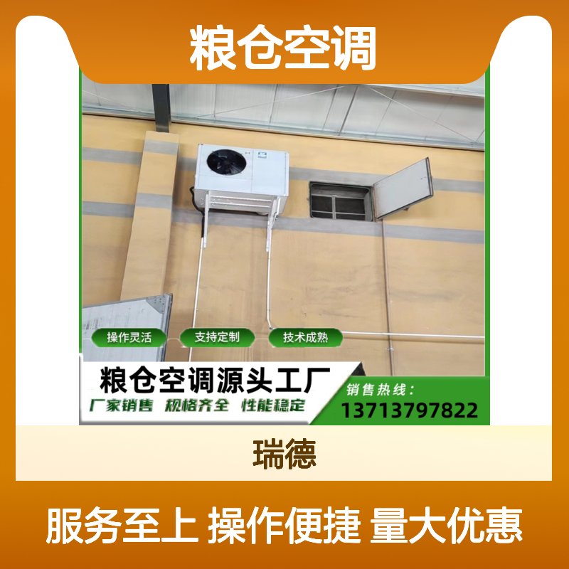 粮仓空调 定制服务 性能稳定 维修简便