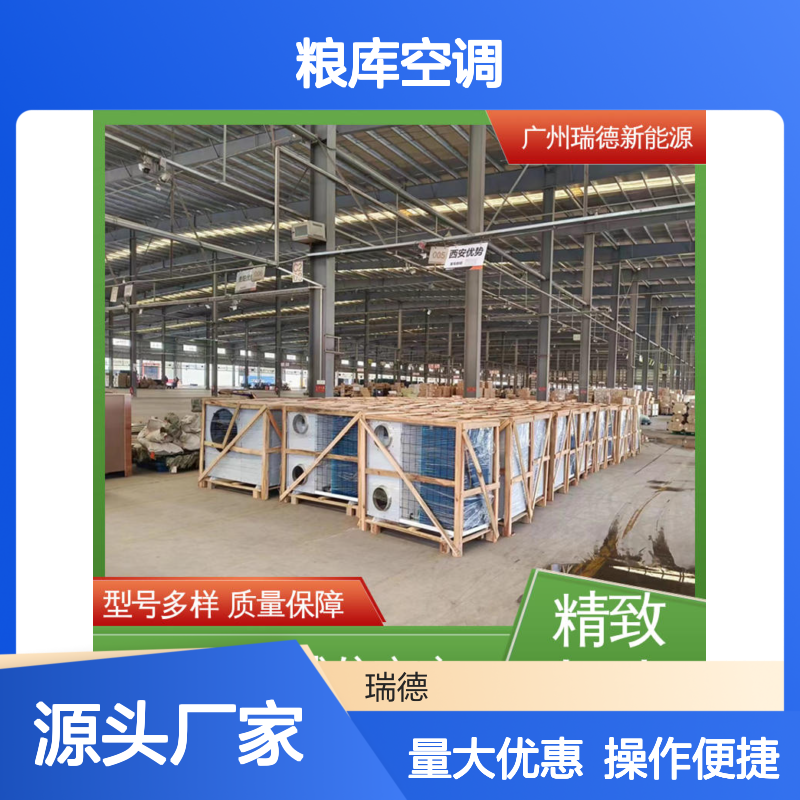 粮库空调 瑞德新能源 定制高效 运行平稳 维修简便