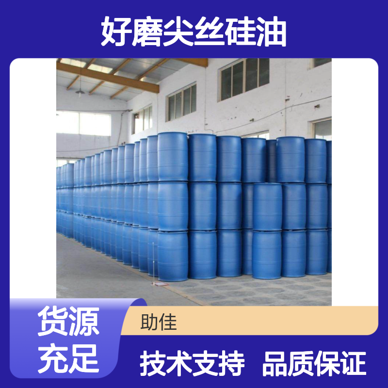 赛矢牌磨尖丝硅油 滑爽度高易烘干 出丝品相好无投诉 品质稳定