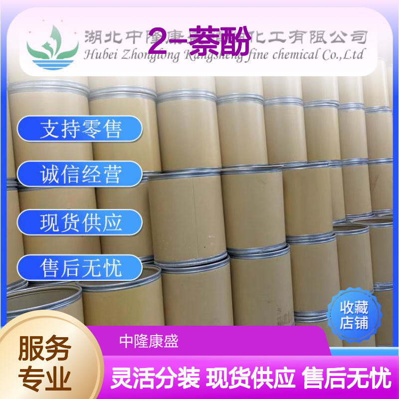 2-萘酚135-19-3化工原料 稳定供应 按需分装 诚信经营