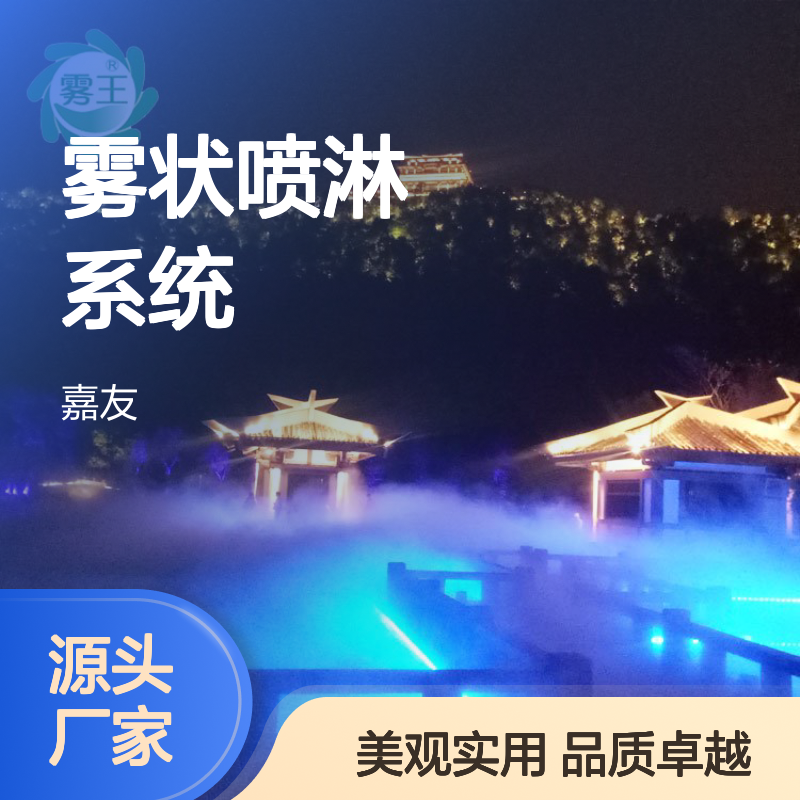 嘉友雾状喷淋系统 造雾系统 雾森系统 机箱简约美观