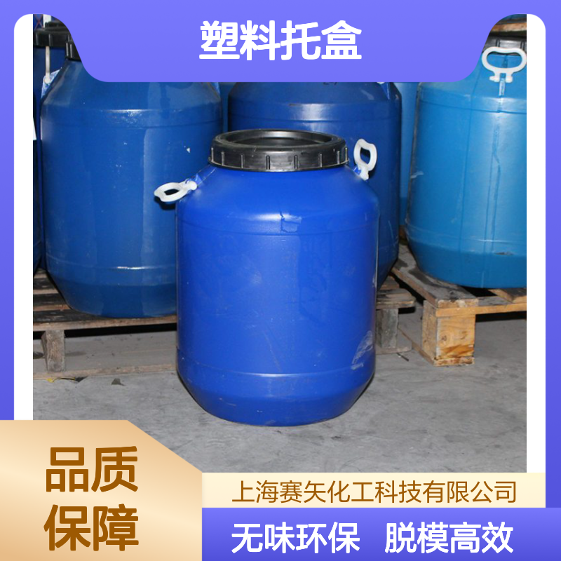 我司专业生产销售塑料托盒硅油脱模效果好没有气味