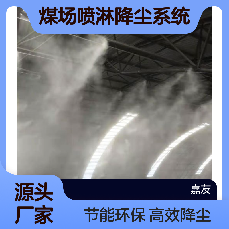 煤场喷淋降尘系统 雾喷煤棚用 工业水雾除尘机