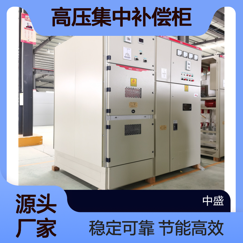 STBB高压集中补偿柜 改善功率因素,调整电压,降低电网损耗