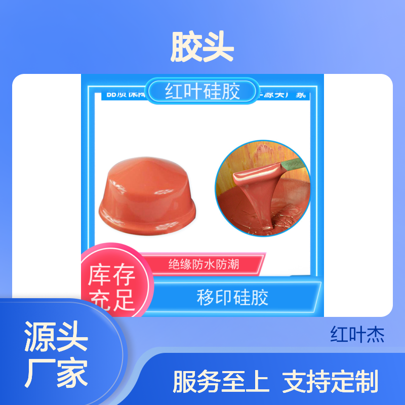 红叶胶头 绝缘防水 回弹力佳 印刷清晰 发货迅速