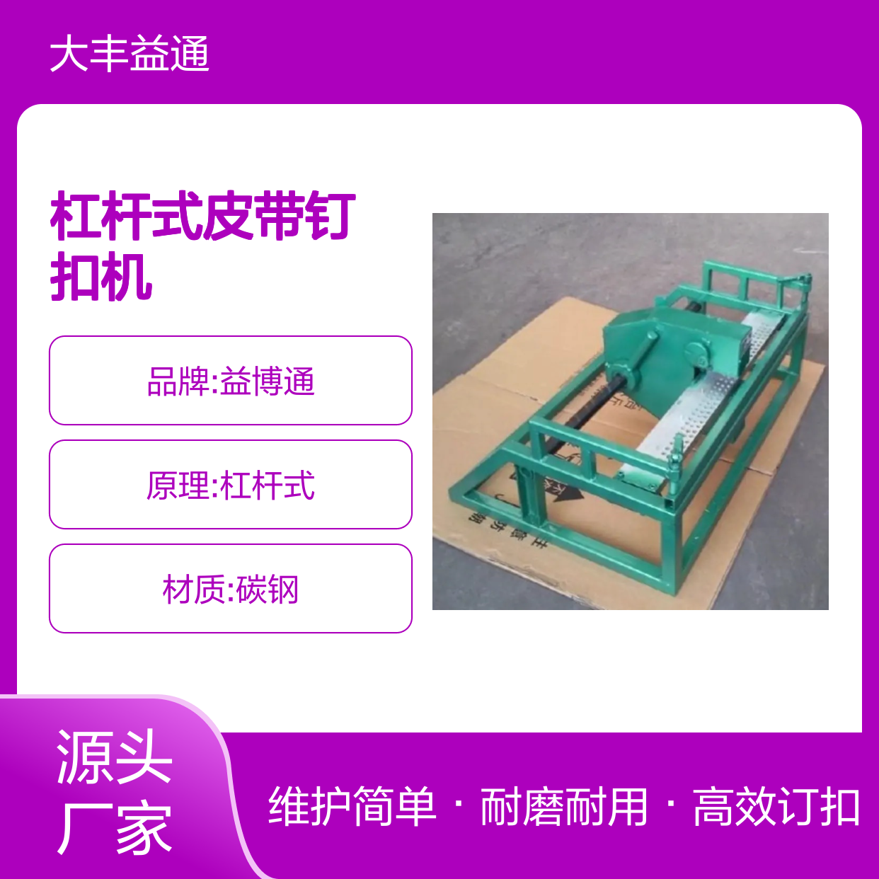 益通皮带扣 杠杆式皮带钉扣机装钉厚度8～10MM