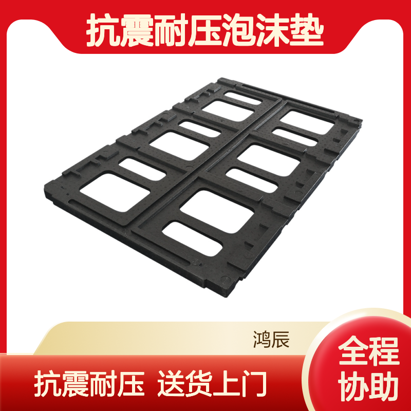 鸿辰EPP泡沫制品定制 电器包装抗震耐压泡沫垫 冲型切割送货上门