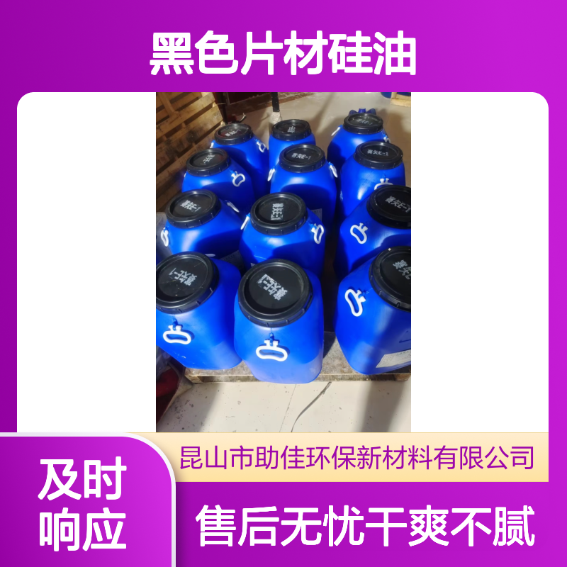 耐高温正压不粘的黑色片材硅油好烘干不油腻半年内不满意退换货