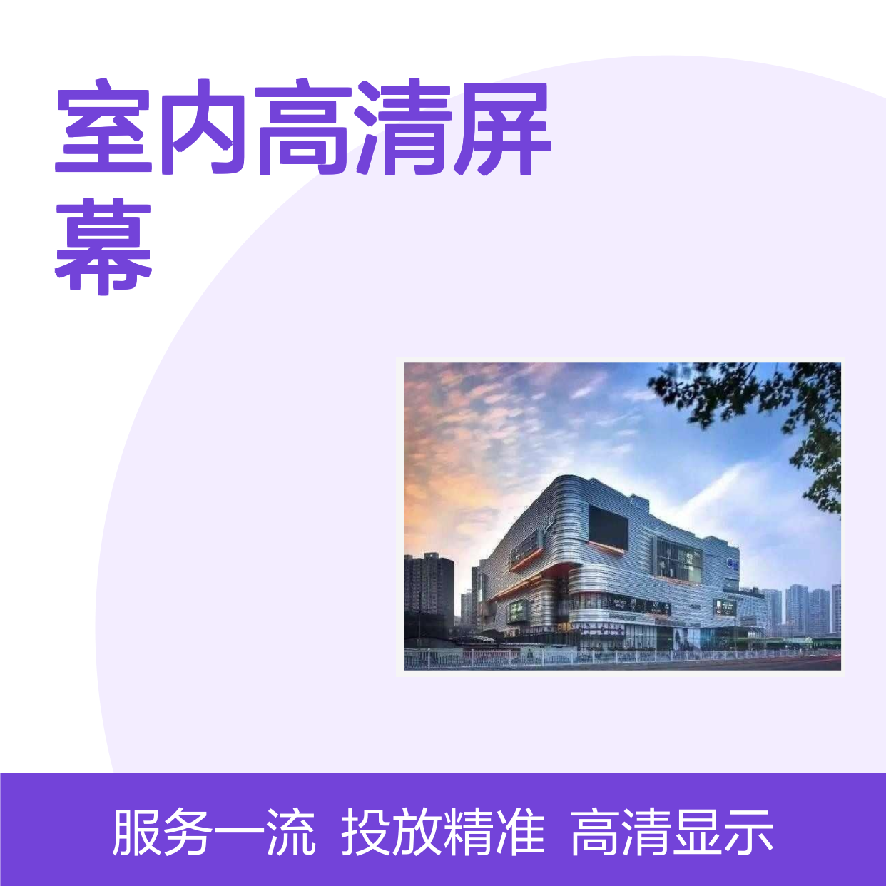 商超广告 青岛金茂湾 室内高清屏幕就找传播易