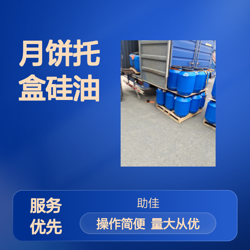 月饼托盒硅油 滑爽度高自然脱落 食品认证安全放心 赛矢化工科技