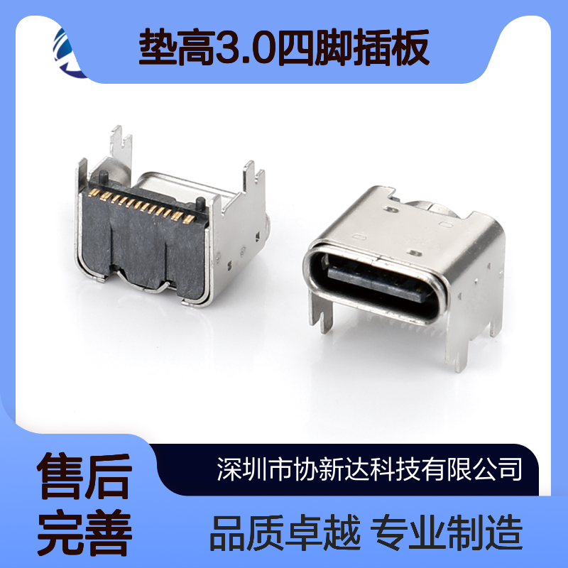 协新达TYPE-C母座USB 16P SMD侧贴 垫高3.0四脚插板SMT 8mm高导铜触头