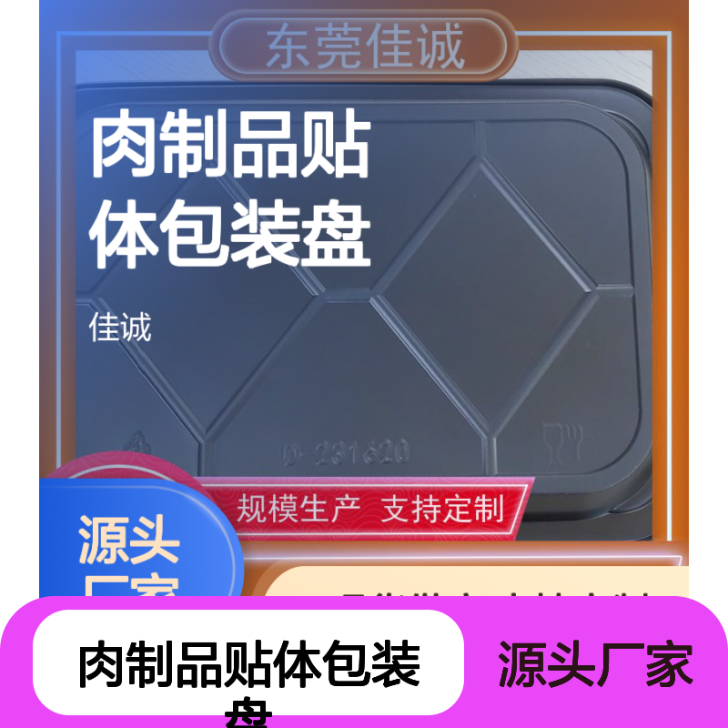 佳诚肉制品贴体包装盘 定制现货 保鲜佳选