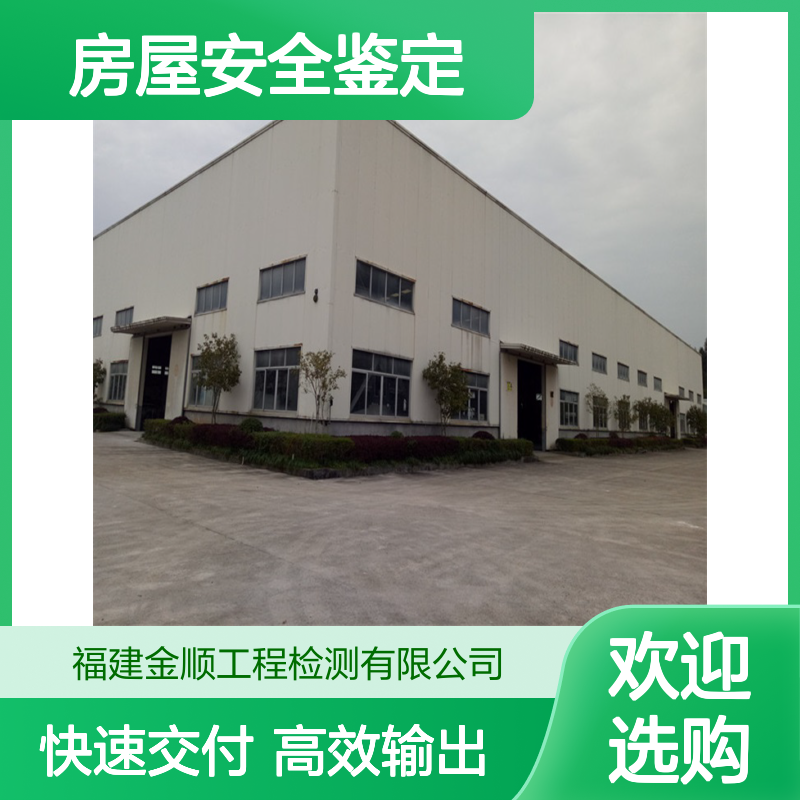 福建金顺全国房屋安全鉴定服务 一站式行业检测24小时