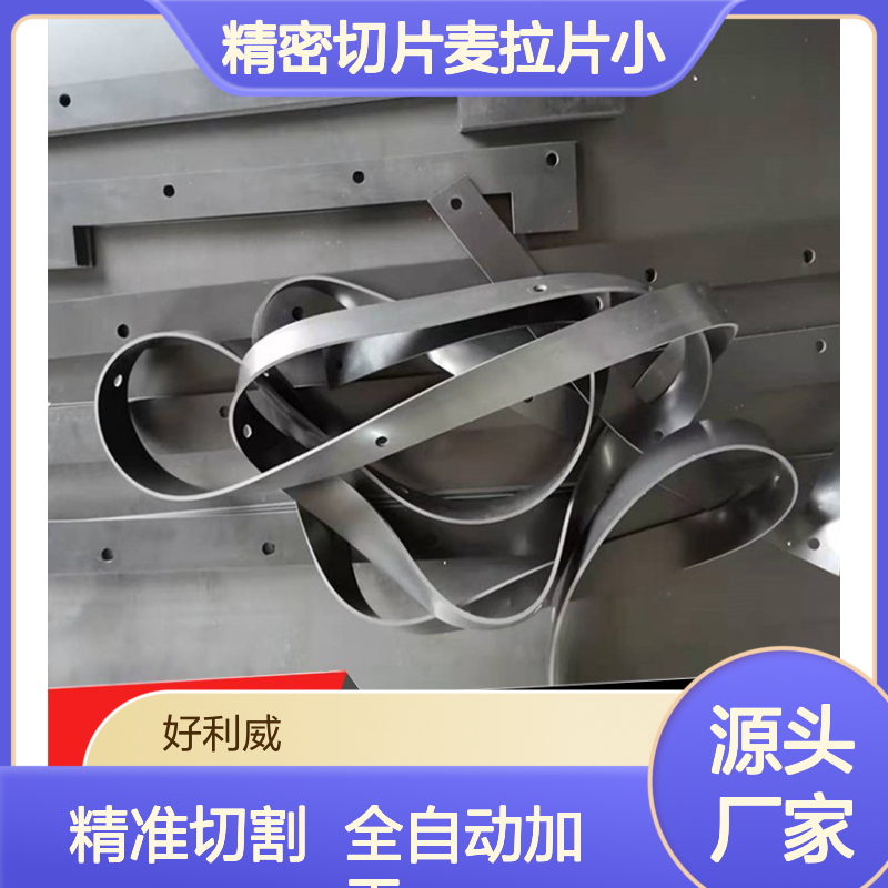 好利威 硅胶激光打孔 碳纤维切割 精密切片麦拉片小孔加工 全自动