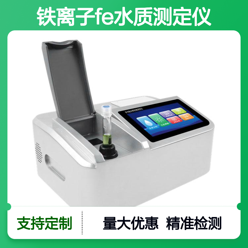 铁元素快速检测仪 企业污水分析仪 铁离子Fe水质测定仪