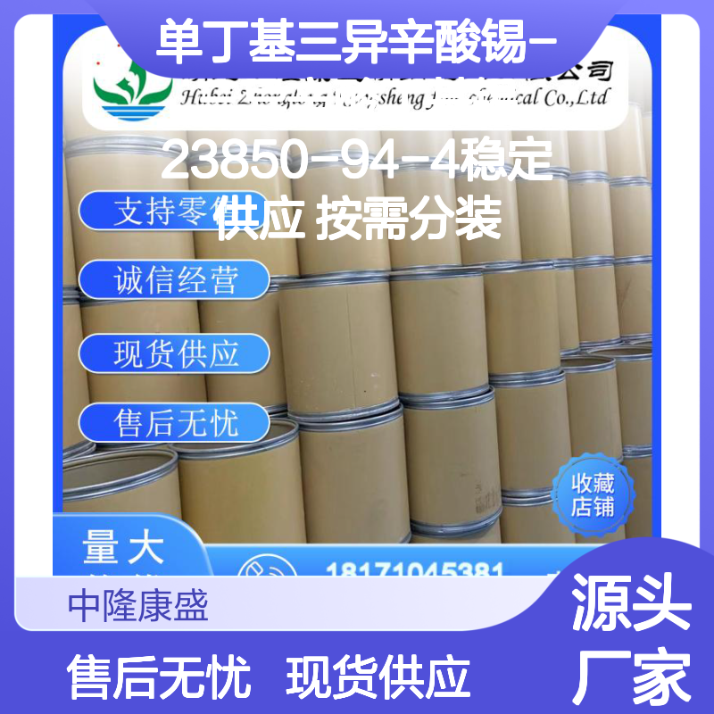 单丁基三异辛酸锡-三异辛酸丁基锡23850-94-4稳定供应 按需分装