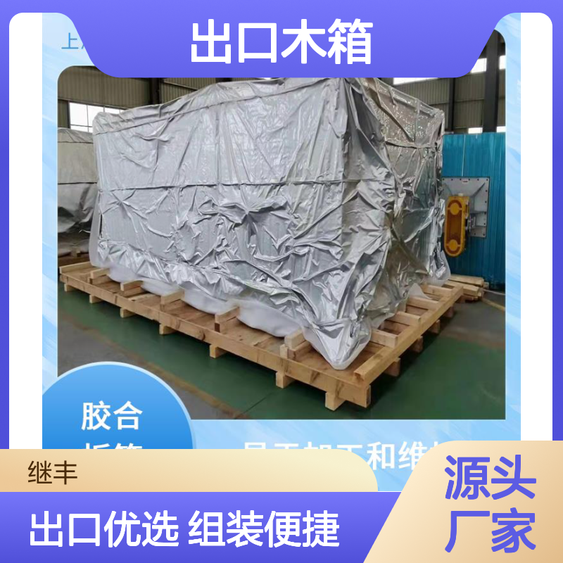 出口木箱生产厂家 继丰 方便拆解和组装 安全稳定性高