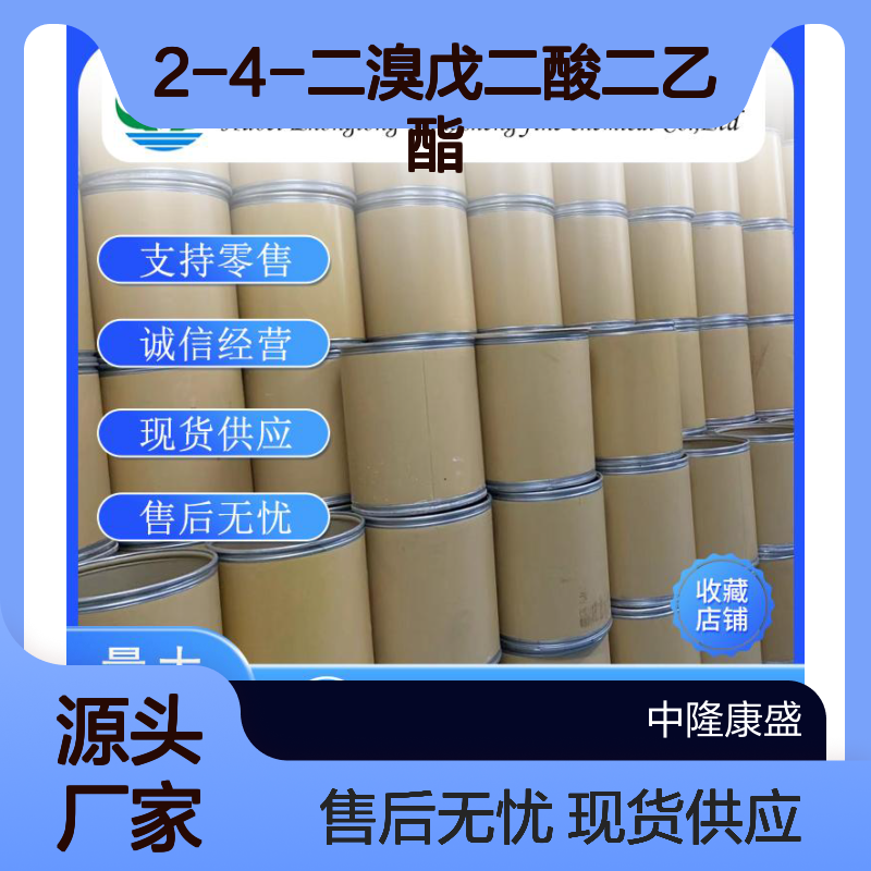 2-4-二溴戊二酸二乙酯870-78-0稳定供应 按需分装