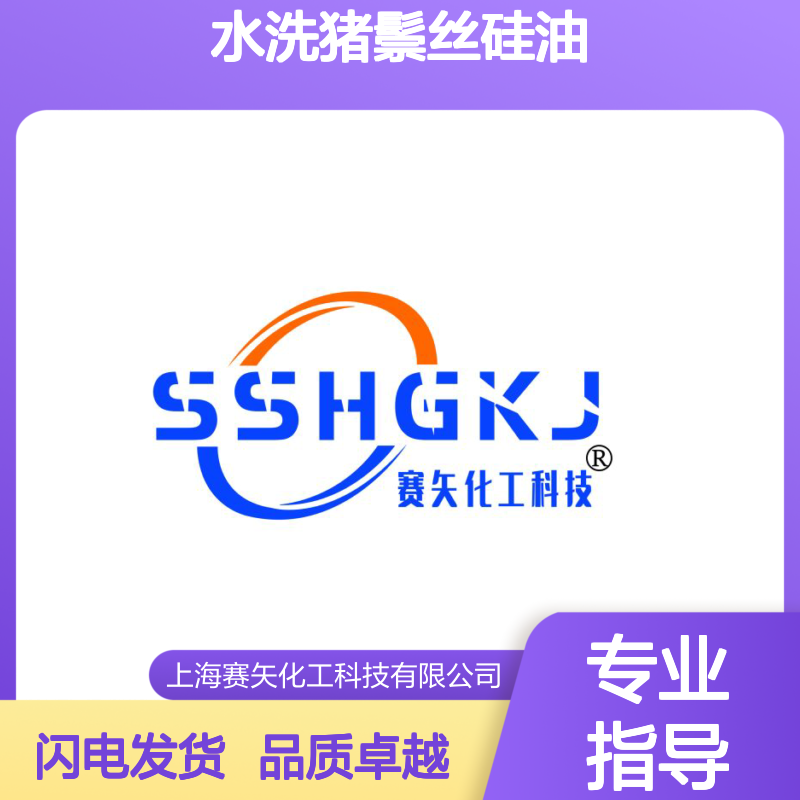 好用不粘丝滑好烘干的水洗猪鬃丝硅油选专业的赛矢化工