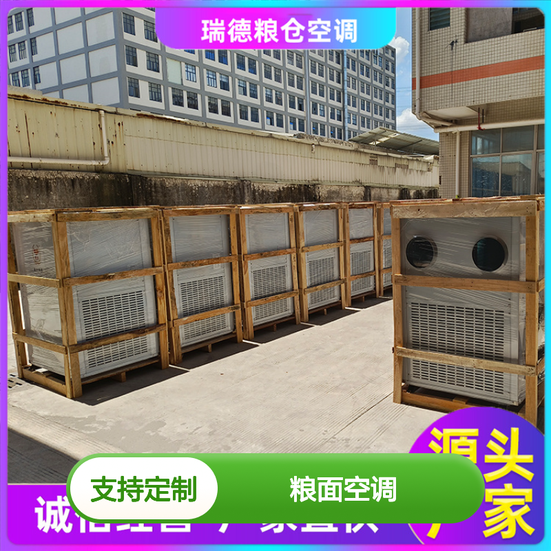 瑞德粮仓空调 定制高效节能 诚信经营 做工优良