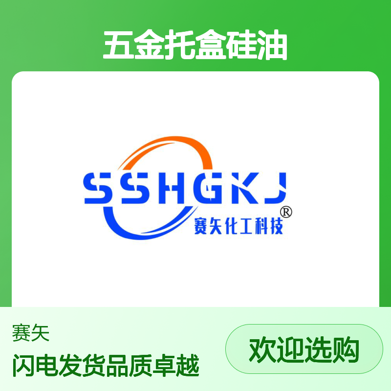 历经多年研发生产销售五金托盒硅油 产品特性脱模效果好