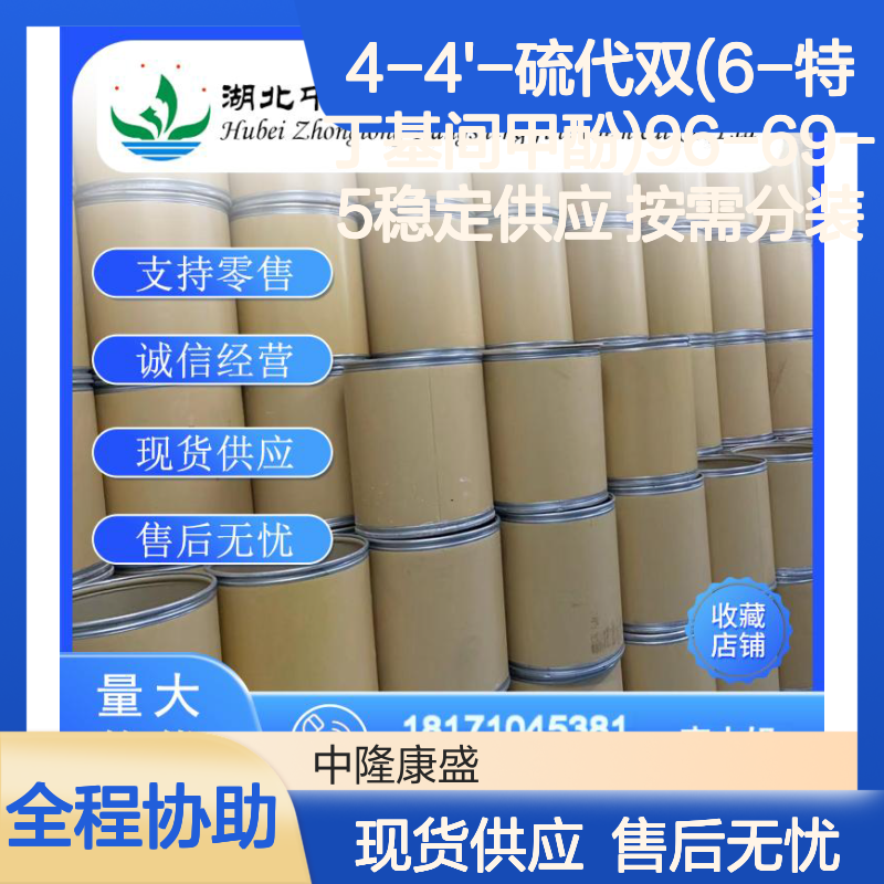 4-4'-硫代双(6-特丁基间甲酚)96-69-5稳定供应 按需分装