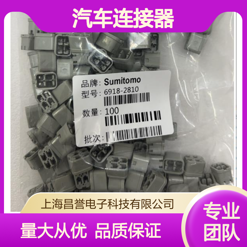 7165-0515住友SUMITOMO汽车连接器 6918-2810型号 插接便捷稳定