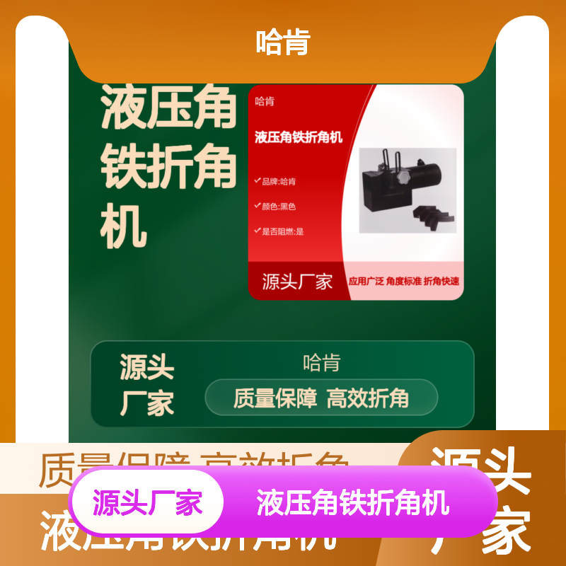 哈肯供应 角钢加工工具 液压角铁折角机 用于角钢角铁