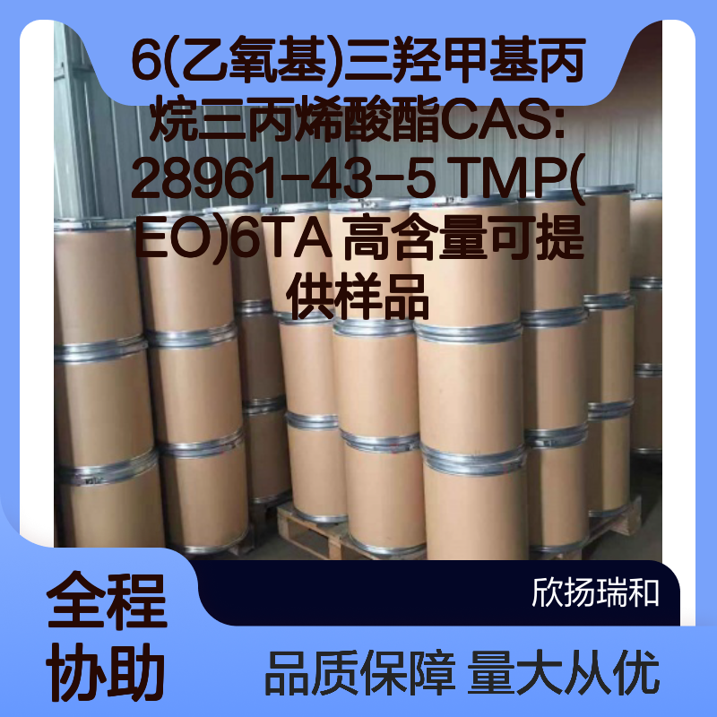 6(乙氧基)三羟甲基丙烷三丙烯酸酯 TMP(EO)6TA 高含量 样品提供