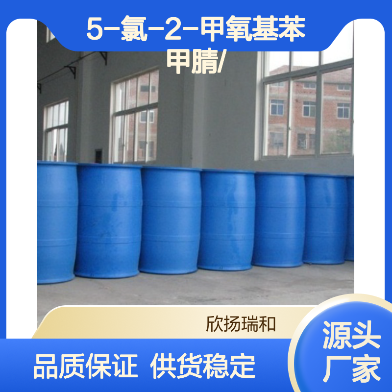 高含量5-氯-2-甲氧基苯甲腈 工业级优选