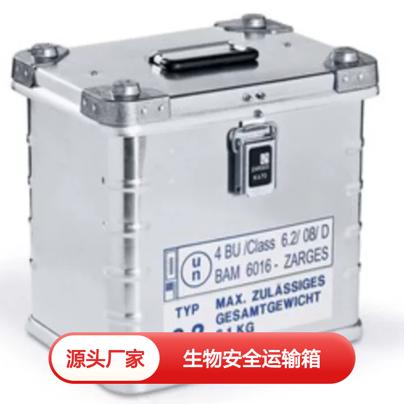 百图喜安全防护用品提供 德国ZARGES 生物安全运输箱