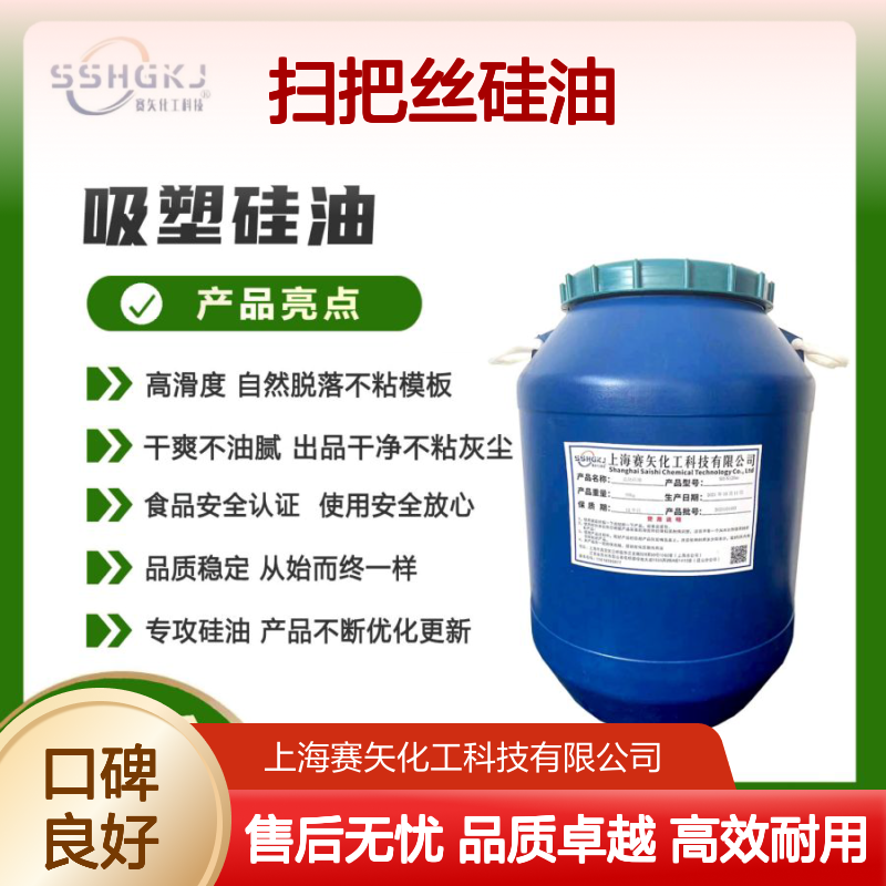 爽滑没有半点油斑好用的扫把丝硅油耐高温不黄变选赛矢化工好用