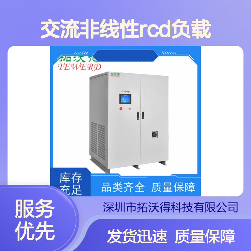 拓沃得 TAC-RCD-5K 可编程交流非线性RCD负载 快速测量