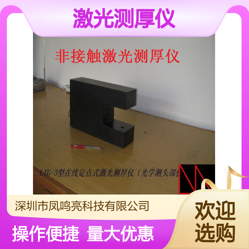 凤鸣亮LTG-300型激光测厚仪 非接触测厚 高精度测厚仪器