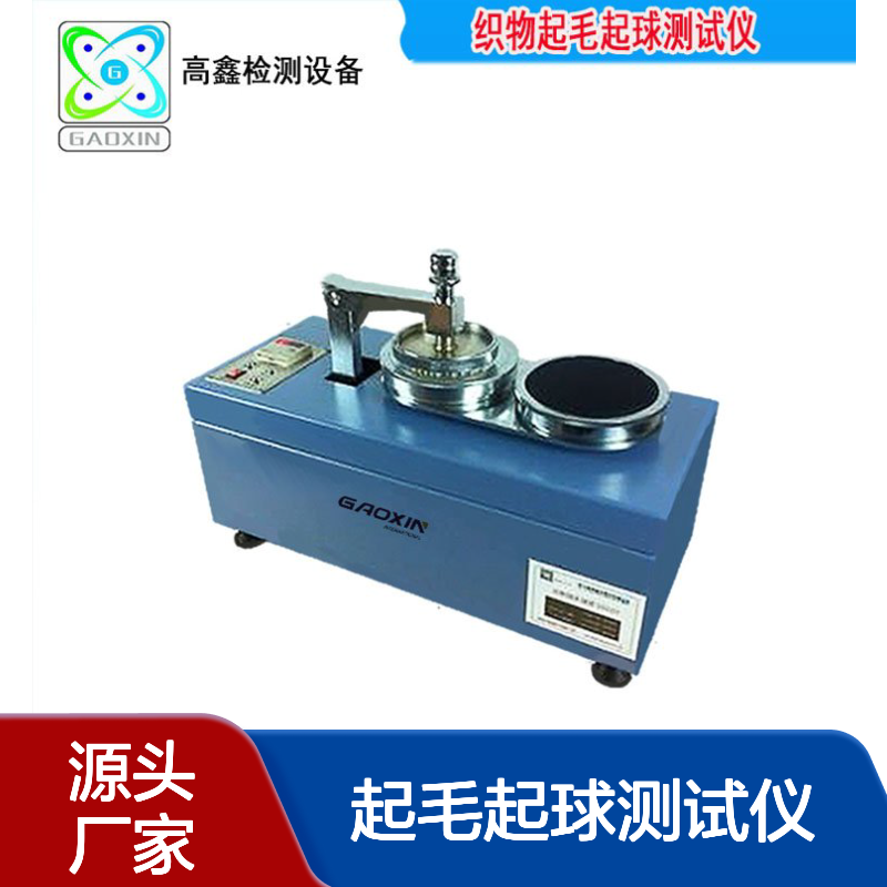 GX-MQ568织物起毛起球测试仪 织 物起毛起 球耐磨试验机厂家