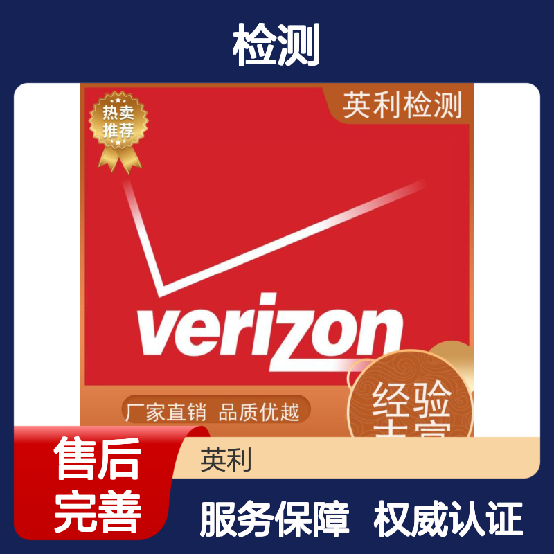 英利检测 北美运营商VERZION认证 权威可靠 服务保障