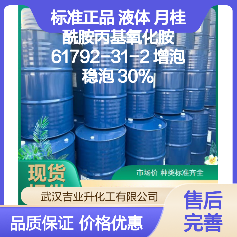 标准正品 液体 月桂酰胺丙基氧化胺 61792-31-2 增泡稳泡 30%