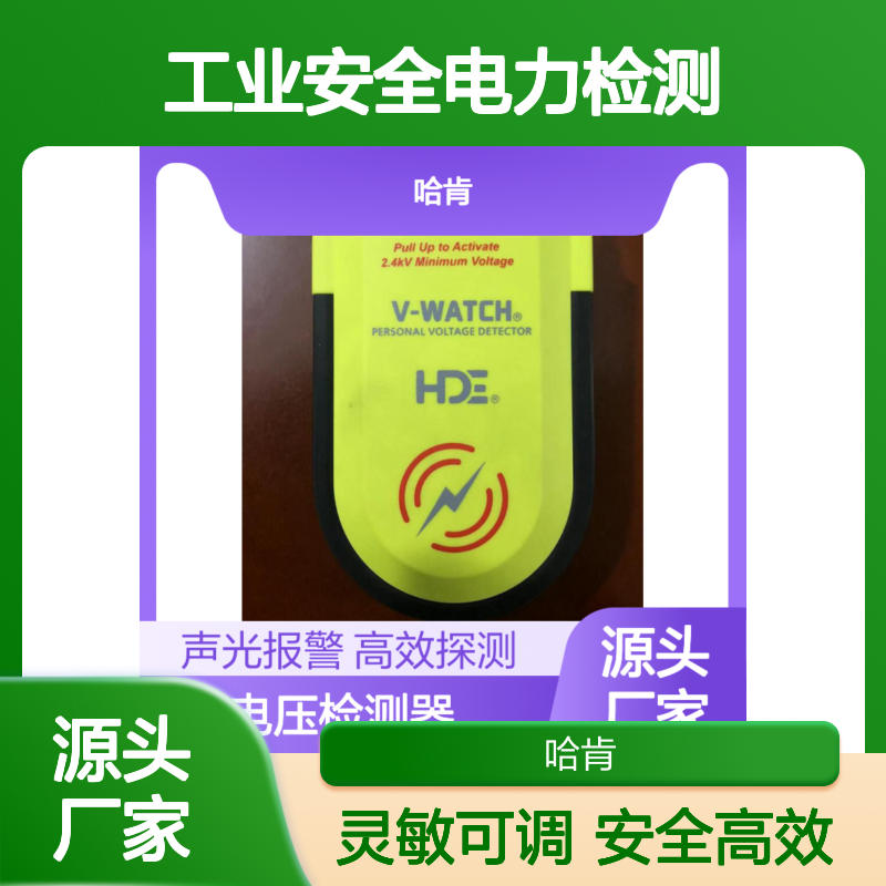 HDE VWS-20电力检测器 工业安全电压探测 声光报警