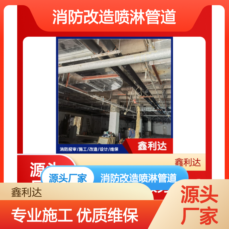 鑫利达消防改造喷淋管道 专业施工设计 维保服务