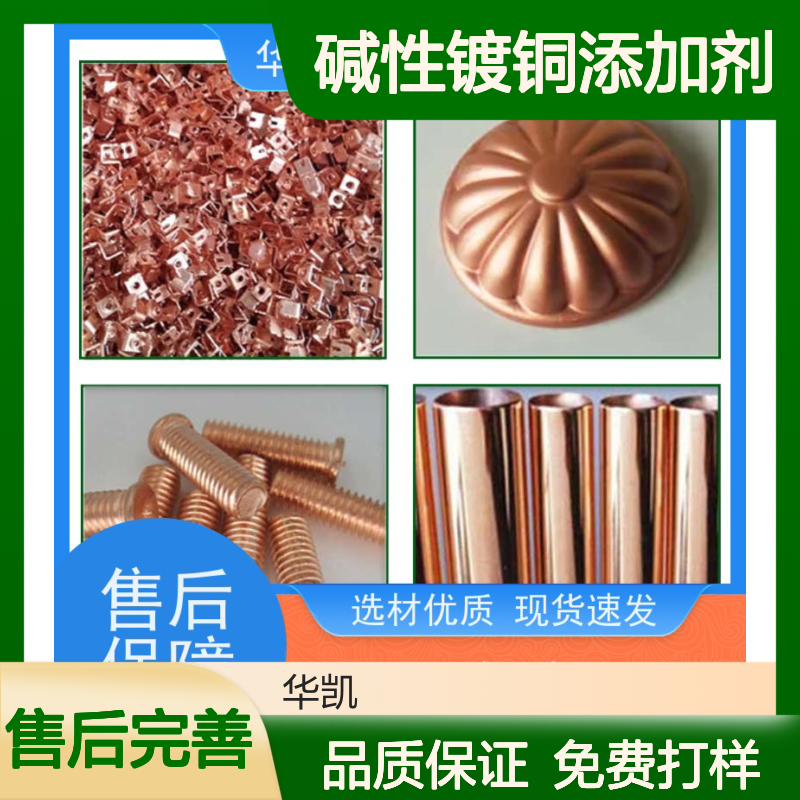 华凯表面处理 碱性镀铜添加剂 出口级品质 东南亚客户验证