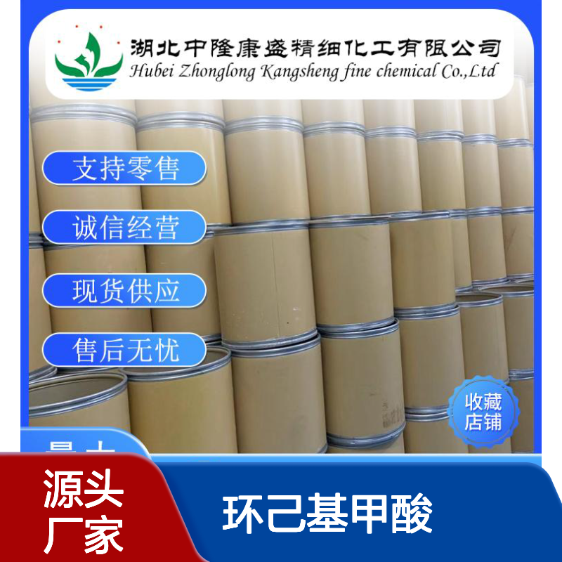 环己基甲酸98-89-5 精细化工原料 稳定供应按需分装