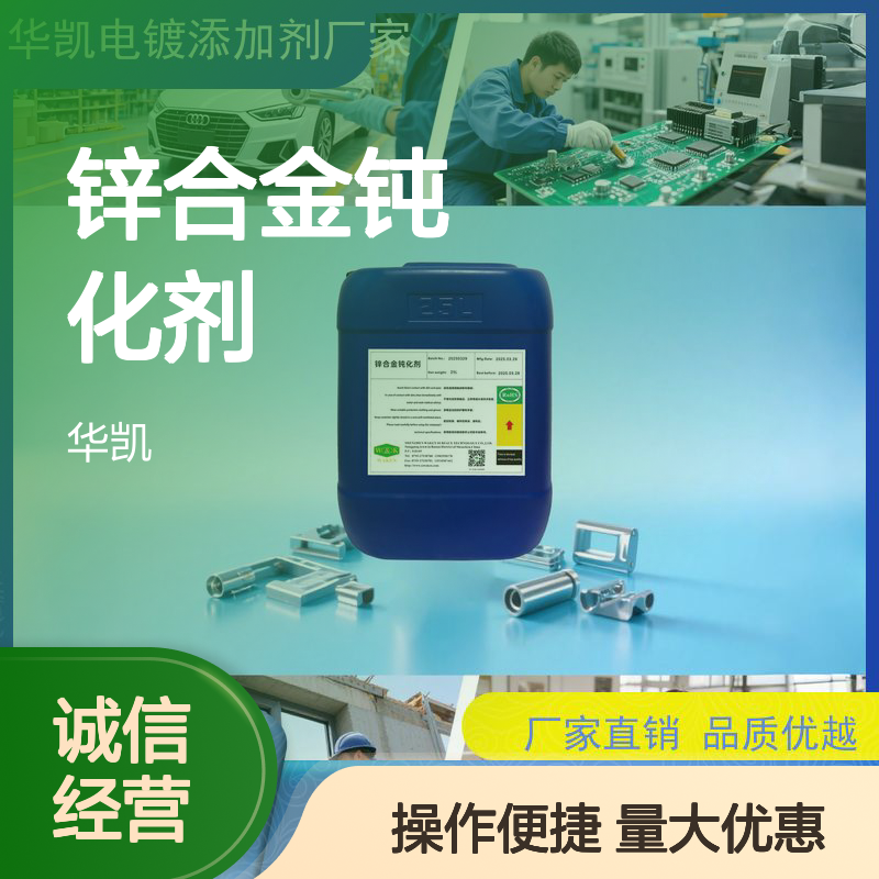 锌合金钝化剂 纳纳米自修复钝化膜 划伤自动愈合 寿命延长